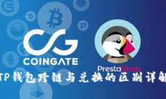 TP钱包跨链与兑换的区别详