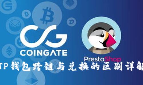 TP钱包跨链与兑换的区别详解