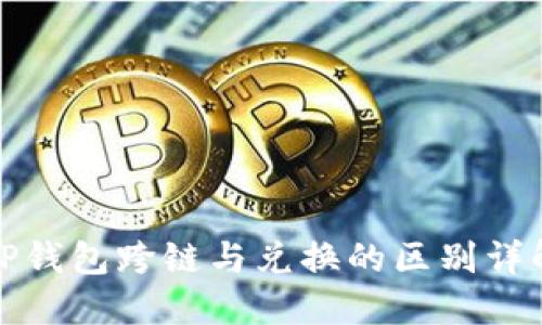 TP钱包跨链与兑换的区别详解