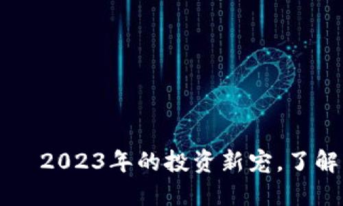 花花虚拟币——2023年的投资新宠，了解它的未来潜力