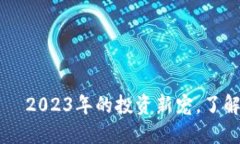 花花虚拟币——2023年的投