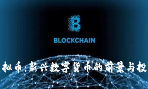 AAD虚拟币：新兴数字货币的前景与投资潜力