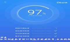 优质如何创建和管理TP钱包