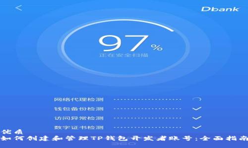 优质
如何创建和管理TP钱包开发者账号：全面指南