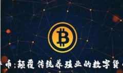   虚拟牧牛币：颠覆传统养