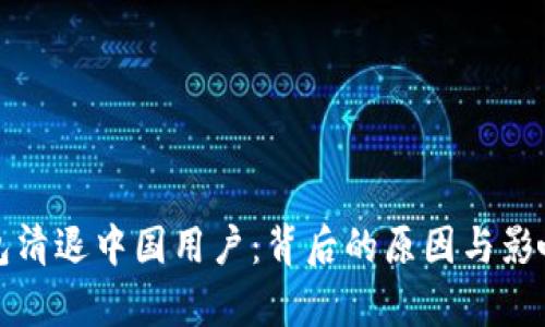TP钱包清退中国用户：背后的原因与影响分析