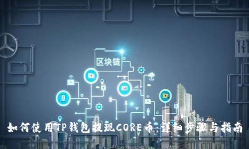 如何使用TP钱包提现CORE币：详细步骤与指南