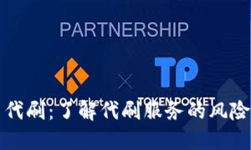 虚拟币代刷：了解代刷服务的风险与机遇