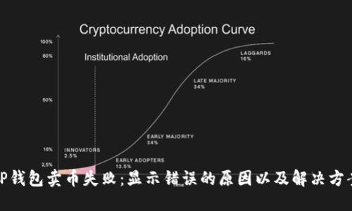 TP钱包卖币失败：显示错误的原因以及解决方案