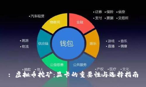 : 虚拟币挖矿：显卡的重要性与选择指南
