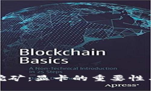 : 虚拟币挖矿：显卡的重要性与选择指南