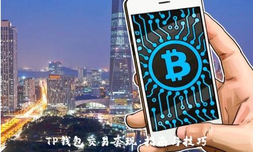   
TP钱包交易套现：指南与技巧