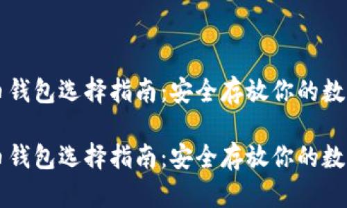 虚拟币钱包选择指南：安全存放你的数字资产

虚拟币钱包选择指南：安全存放你的数字资产