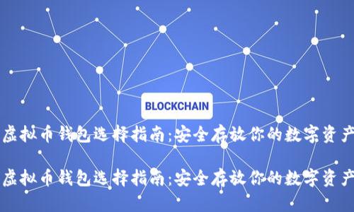 虚拟币钱包选择指南：安全存放你的数字资产

虚拟币钱包选择指南：安全存放你的数字资产