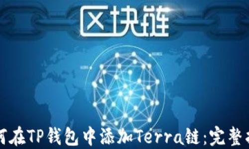 
如何在TP钱包中添加Terra链：完整指南