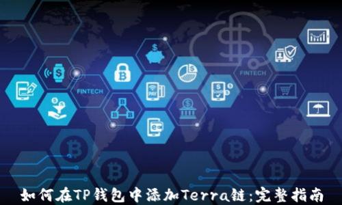 
如何在TP钱包中添加Terra链：完整指南