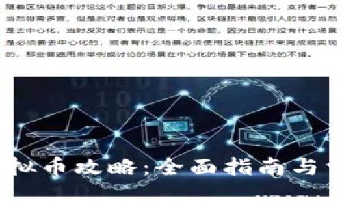 :酷游提现虚拟币攻略：全面指南与常见问题解答