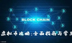 :酷游提现虚拟币攻略：全