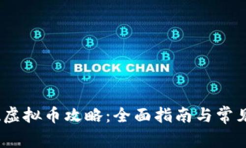 :酷游提现虚拟币攻略：全面指南与常见问题解答