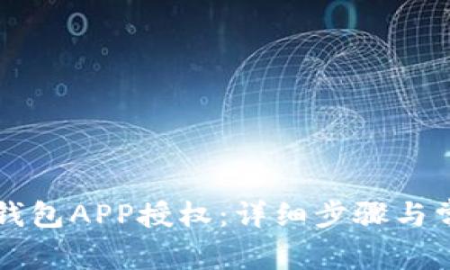 如何清除TP钱包APP授权：详细步骤与常见问题解析