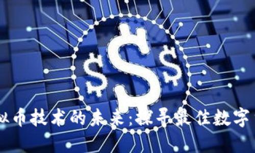 虚拟币技术的未来：探寻最佳数字货币