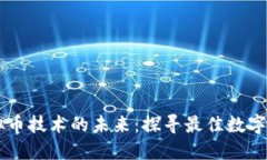 虚拟币技术的未来：探寻