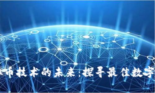 虚拟币技术的未来：探寻最佳数字货币