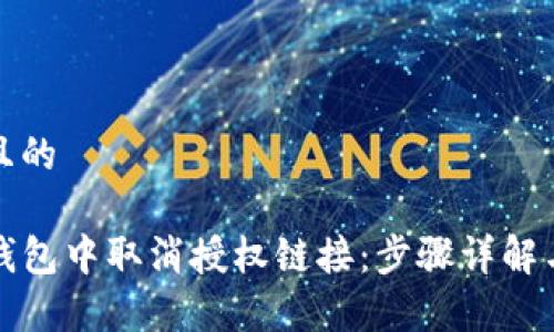 思考一个且的

如何在TP钱包中取消授权链接：步骤详解与注意事项