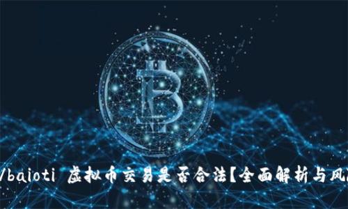biao ti/baioti 虚拟币交易是否合法？全面解析与风险防范 