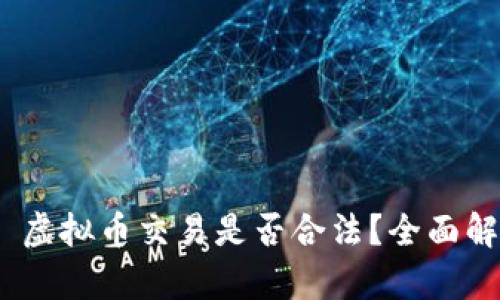 biao ti/baioti 虚拟币交易是否合法？全面解析与风险防范 