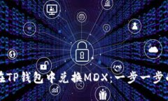 如何在TP钱包中兑换MDX：一