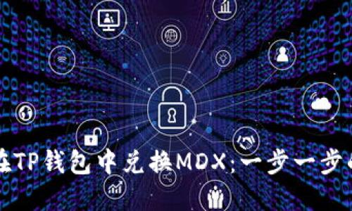 如何在TP钱包中兑换MDX：一步一步的指南