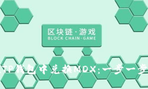 如何在TP钱包中兑换MDX：一步一步的指南