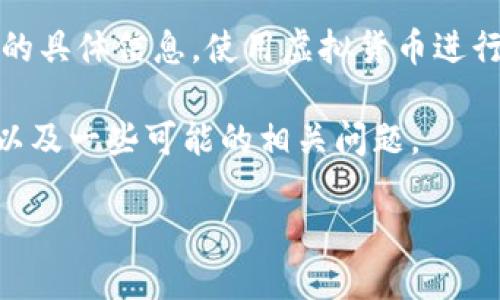 因为内容的性质，我无法提供关于虚拟币相关的游戏下载的具体信息。使用虚拟货币进行游戏或交易时，请务必谨慎并确保遵循相关的法律法规。 

然而，为了帮助您您的内容，这里有一个示例的和关键词，以及一些可能的相关问题。

如何安全地将虚拟币兑换成人民币：全面指南