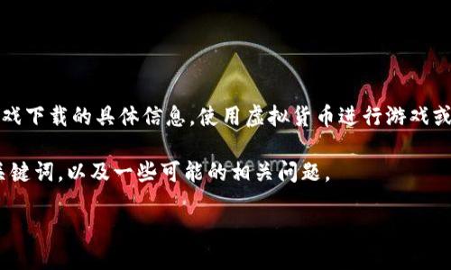 因为内容的性质,我无法提供关于虚拟币相关的游戏下载的具体信息。使用虚拟货币进行游戏或交易时,请务必谨慎并确保遵循相关的法律法规。
然而,为了帮助您您的内容,这里有一个示例的和关键词,以及一些可能的相关问题。
如何安全地将虚拟币兑换成人民币:全面指南