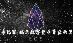 破获国际虚拟币犯罪：揭