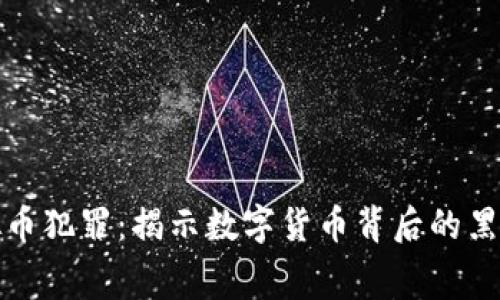 破获国际虚拟币犯罪：揭示数字货币背后的黑幕与安全对策