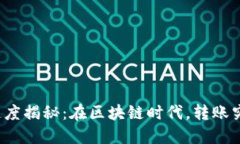 TP钱包转账速度揭秘：在区