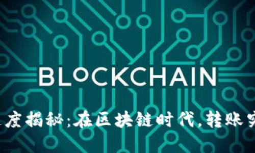 TP钱包转账速度揭秘：在区块链时代，转账究竟需要多久？