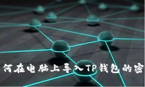 如何在电脑上导入TP钱包的密钥