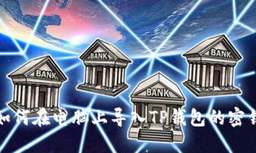如何在电脑上导入TP钱包的密钥