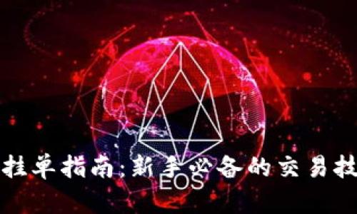 虚拟币网挂单指南：新手必备的交易技巧与策略