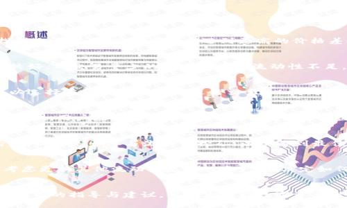   TP钱包流动性不足的应对策略与解决方案 / 

 guanjianci TP钱包, 流动性问题, 数字资产, 解决方案 /guanjianci 

一、引言
TP钱包作为一款受到广泛关注的数字资产管理工具，其便捷性与安全性得到了很多用户的青睐。然而，在实际使用中，很多用户可能会遇到流动性不足的问题，这不仅影响了资产的流转，还可能阻碍用户对市场的把握。在这篇文章中，我们将详细探讨TP钱包流动性不足的原因、影响及其解决方案，并为用户提供切实可行的应对策略。

二、TP钱包流动性不足的原因分析
TP钱包流动性不足的原因主要可以归结为以下几个方面：
1. **市场需求不足**：在某些情况下，TP钱包中的资产可能由于市场需求低迷而缺乏流动性。一些数字资产的交易量本身就不高，导致在TP钱包中持有这些资产的用户面临流动性不足的情况。
2. **交易配对问题**：部分用户在TP钱包中仅持有某种单一资产，当与其他资产的交易对较少时，流动性会受到明显影响，用户难以找到合适的交易机会。
3. **技术问题**：TP钱包的技术架构和支持的链上资产种类也可能直接影响其流动性。如果TP钱包未能及时更新对新兴资产的支持，或在进行交易时出现延迟，可能导致用户无法有效地进行交易操作，从而影响流动性。
4. **监管政策影响**：某些国家或地区对数字资产的监管政策可能会导致流动性不足。例如，政府的政策可能限制了某种资产的交易，从而造成市场的干扰。

三、流动性不足的影响
流动性不足对TP钱包用户的影响主要体现在以下几个方面：
1. **资产变现困难**：用户在需要快速变现资产时，如果流动性不足，可能面临难以找到买家的困境，进而影响资金周转。
2. **交易成本增加**：流动性不足还可能导致交易价格的不稳定，用户在交易时可能需要支付更高的交易费用，甚至一定程度上导致亏损。
3. **市场判断失误**：用户在流动性不足的情况下，可能无法及时获取市场信息或进行交易决策，造成无法把握市场机会，影响投资收益。
4. **心理压力增加**：面对流动性不足的情况，用户容易产生焦虑与不安，影响正常的投资心态，可能导致盲目操作，加大风险。

四、应对TP钱包流动性不足的解决方案
为了解决TP钱包流动性不足的问题，用户可以采取以下策略：
1. **调整资产配置**：用户可以根据市场需求与流动性情况，适时调整资产配置，优先持有流动性较高的资产，以缓解流动性不足的问题。
2. **增加交易频率**：在流动性不足的情况下，可以考虑增加交易频率，掌握市场动态，寻找潜在的交易机会，逐步提升资产流动性。
3. **利用流动性挖矿**：不少钱包和交易平台提供流动性挖矿的功能，用户可以通过提供流动性来获取收益，从而增加资产的流动性。
4. **加入社区和论坛互动**：与其他TP钱包用户互动是一个获得资源与信息的有效方式，用户可以通过参与社区或论坛，获取更多的市场反馈和建议。

五、常见问题解答
在面对TP钱包流动性不足的问题时，用户常常会有一些疑问。以下是六个常见问题及其详细解答：

1. TP钱包流动性不足是否意味着我的资产无法交易？
TP钱包流动性不足并不意味着用户的资产完全无法交易，而是指交易的难度增加。在流动性不足的情况下，用户可能需要花费更长的时间才能找到交易对手，或者可能会遇到更高的价格差异。但用户仍然可以通过寻找合适的交易机会和平台，进行交易。

2. 如何判断TP钱包中的资产流动性？
判断TP钱包中资产流动性的方法有很多，包括查看该资产在市场上的交易量、价格波动、历来的买卖差价等。一般来说，交易量较大的资产流动性较好，而交易量少的资产则可能流动性不足。

3. 在TP钱包中，如何提高我投资资产的流动性？
用户可以通过持有流动性较好的数字资产、增加交易频率、主动关注市场动态、参与流动性挖矿等方式来提高投资资产的流动性。同时，用户也可以选择在多种平台之间进行交易，以找到最佳的流动性方案。

4. 流动性不足是否会影响我的投资决策？
流动性不足会对个人投资决策产生显著影响。用户可能因无法及时获得流动而错失市场机会，同时也容易影响投资心态。为了应对流动性不足的影响，用户应提高市场敏感性，准确评估收益和风险，理性决策。

5. 利用TP钱包的流动性挖矿有什么风险？
流动性挖矿虽然为用户提供了收益机会，但也伴随一定风险，比如资产价格波动风险、流动性风险、平台安全风险等。用户应仔细评估相关风险后，再决定是否参与流动性挖矿，以便达到最佳盈利效果。

6. 如何处理在TP钱包中持有的流动性不足的资产？
对于在TP钱包中持有的流动性不足的资产，用户可以选择多种方式进行处理，包括耐心持有以待市场回暖、寻找合适的交易平台进行转手、或是考虑更换其他流动性更好的资产。在决定如何处理资产时，应充分考虑市场情况和个人资产规划。

六、总结
TP钱包流动性不足是一个复杂的问题，但通过逐步分析原因并采取相应策略，用户可以有效应对这一挑战。希望本篇文章能够为TP钱包用户提供有用的指导与建议，帮助大家在数字资产投资中减少风险、提升回报。