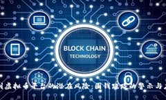 如何识别虚拟币平台的潜