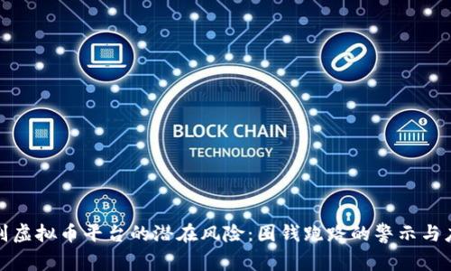 如何识别虚拟币平台的潜在风险：圈钱跑路的警示与应对策略