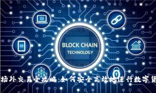 TP钱包场外交易全攻略：如何安全高效地进行数字货币交易