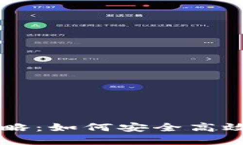 TP钱包场外交易全攻略：如何安全高效地进行数字货币交易