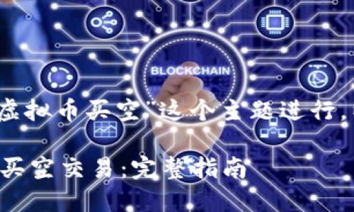 当然可以！我们将围绕“虚拟币买空”这个主题进行。以下是我们所需的内容：

如何在虚拟币市场进行买空交易：完整指南