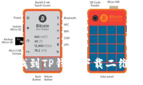 优质

如何快速找到TP钱包下载二维码的位置