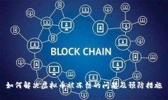 如何解决虚拟币被冻结的